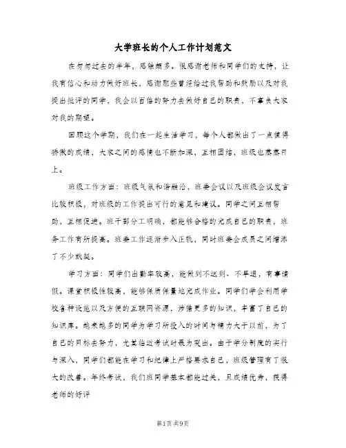 大学班长的个人工作计划范文（3篇）