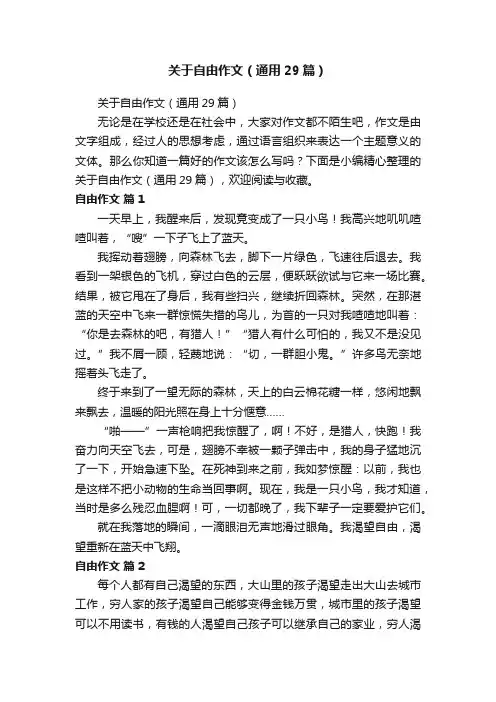 关于自由作文（通用29篇）