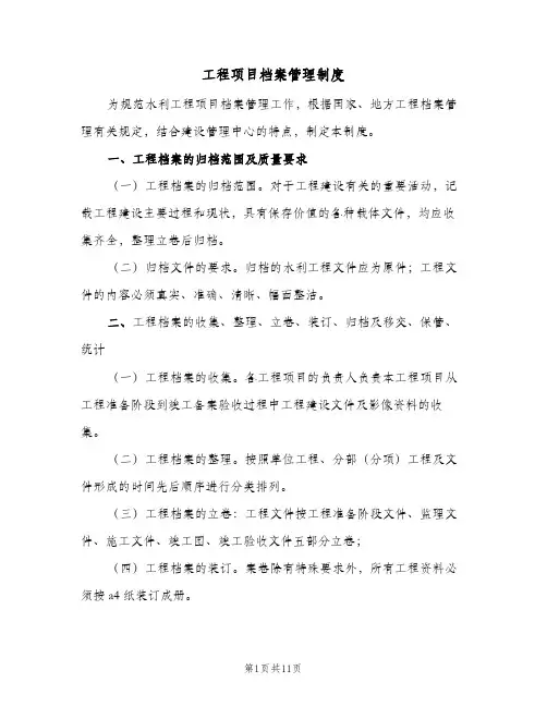 工程项目档案管理制度(三篇)