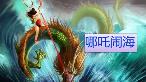 《哪吒闹海》课件(省一等奖)