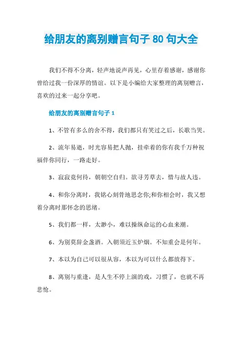 给朋友的离别赠言句子80句大全