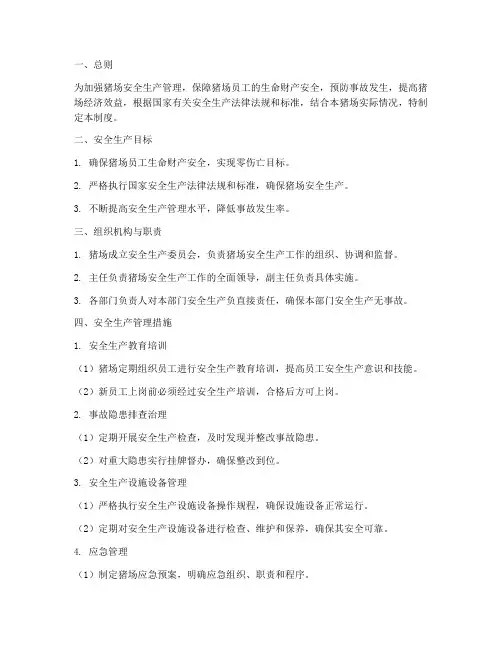 猪场安全生产管理制度