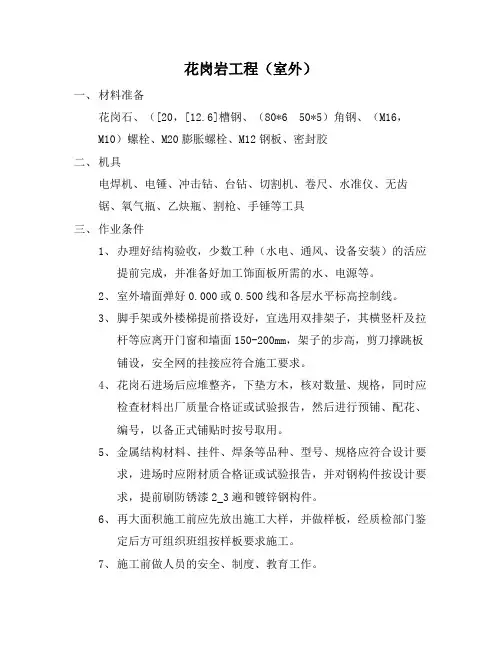 花岗岩工程挂施工方案