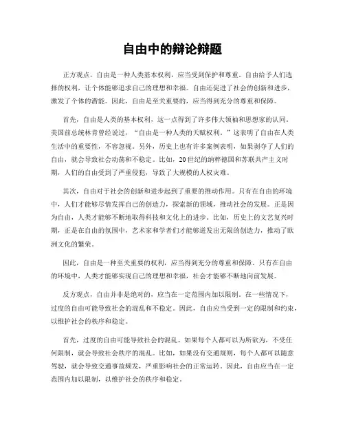 自由中的辩论辩题