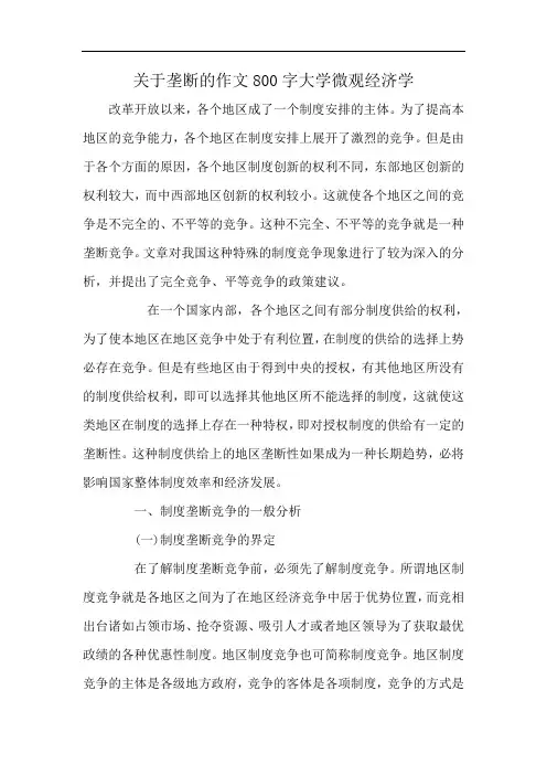 关于垄断的作文800字大学微观经济学