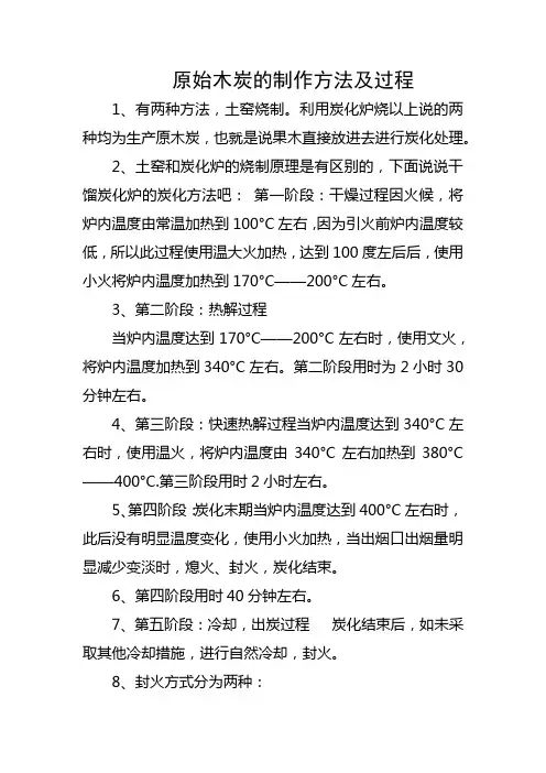 原始木炭的制作方法及过程