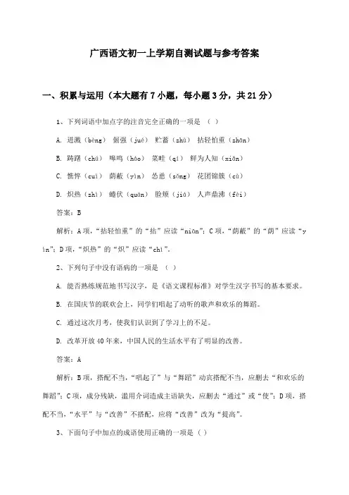 广西语文初一上学期自测试题与参考答案