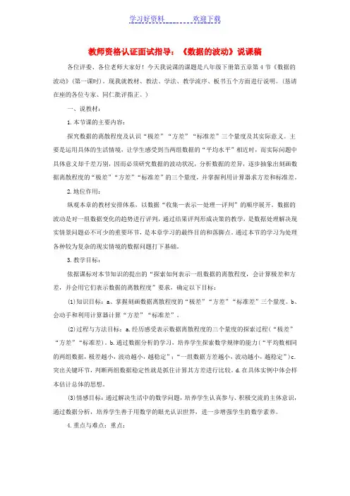 教师资格认证面试指导《数据的波动》说课稿
