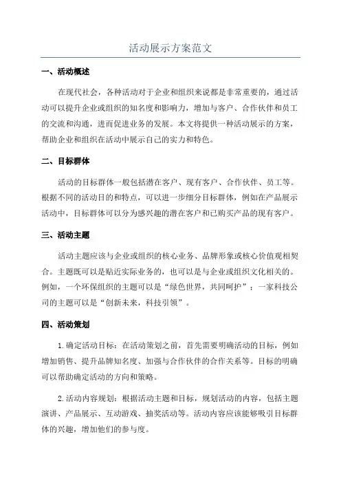 活动展示方案范文