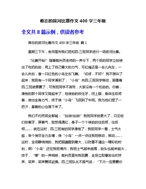 难忘的拔河比赛作文400字三年级