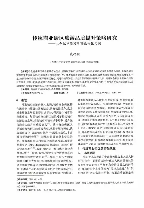 传统商业街区旅游品质提升策略研究——以合肥市淮河路商业街区为例