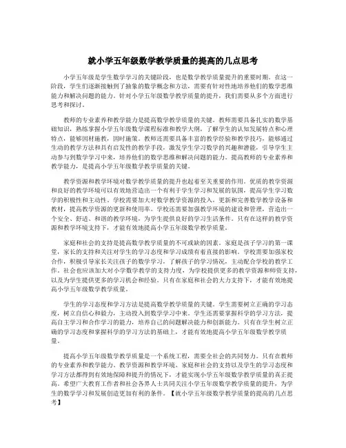 就小学五年级数学教学质量的提高的几点思考