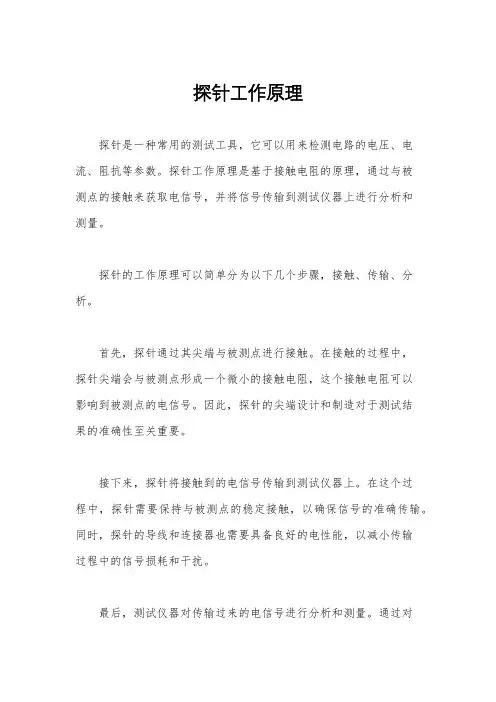 探针工作原理
