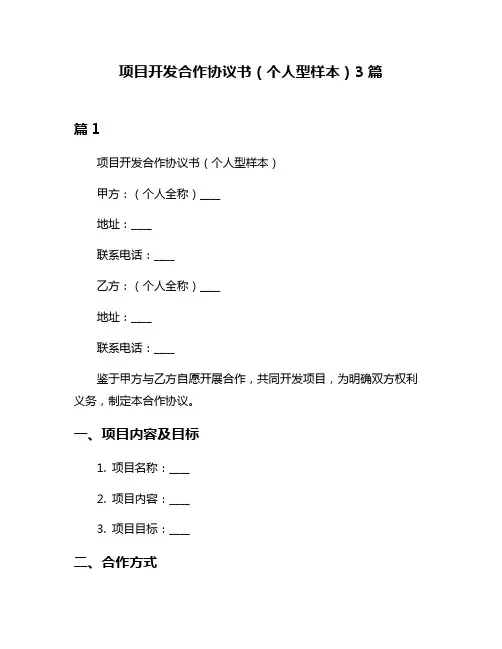 项目开发合作协议书(个人型样本)3篇