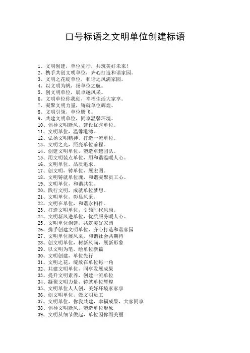 口号标语之文明单位创建标语