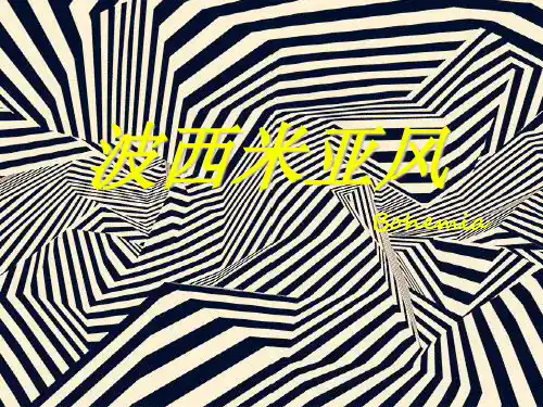 传统色彩研究--波西米亚风