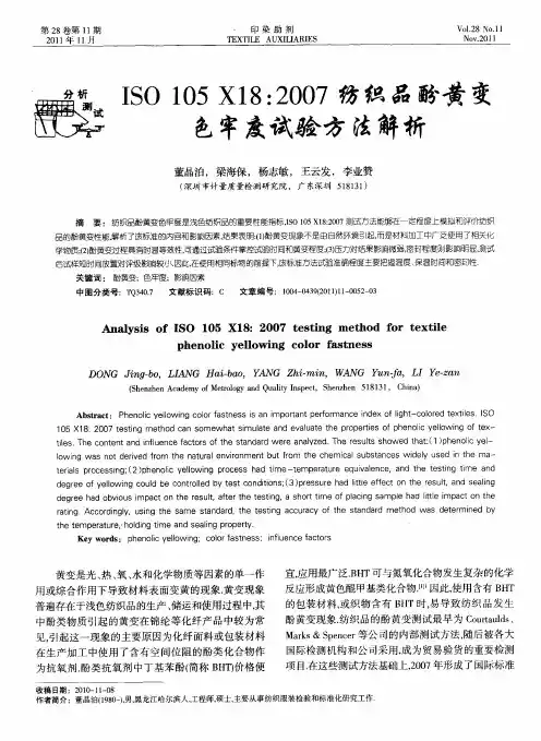 ISO 105 X18：2007纺织品酚黄变色牢度试验方法解析