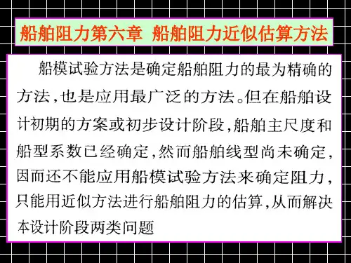 船舶阻力第6章 船舶阻力近似估算