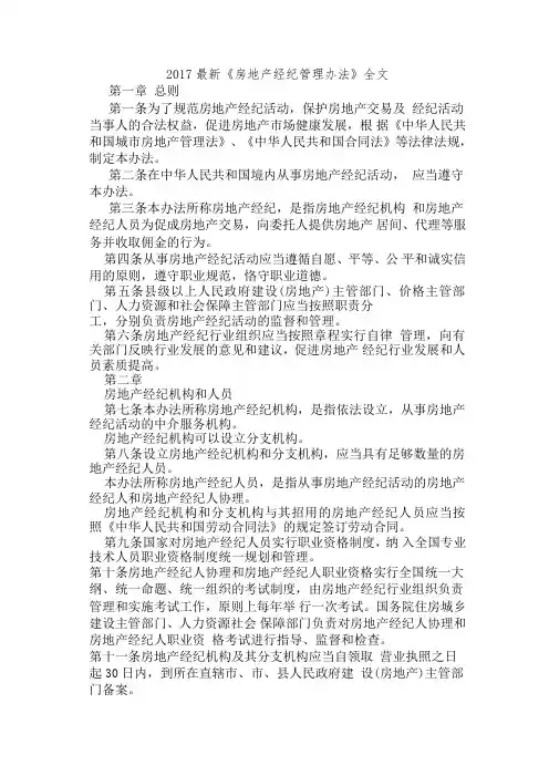 2018《房地产经纪管理办法》全文