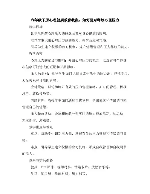 六年级下册心理健康教育教案-如何面对释放心理压力全国通用