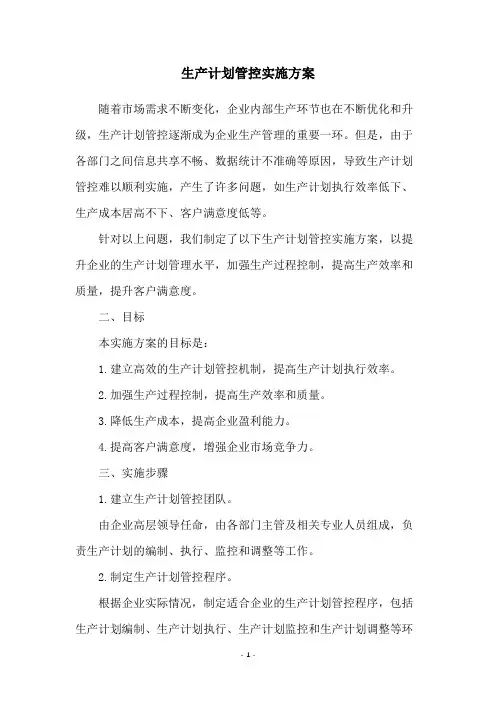 生产计划管控实施方案