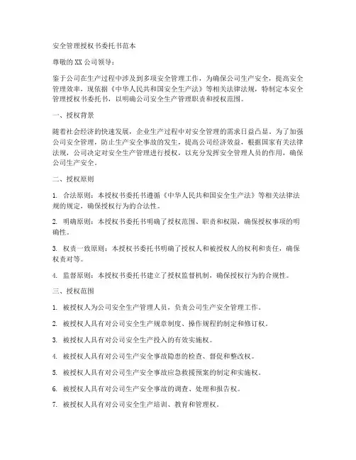 安全管理授权书委托书范本