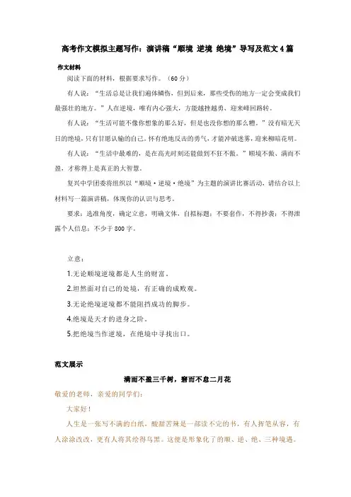 高考作文模拟主题写作：演讲稿“顺境 逆境 绝境”导写及范文4篇