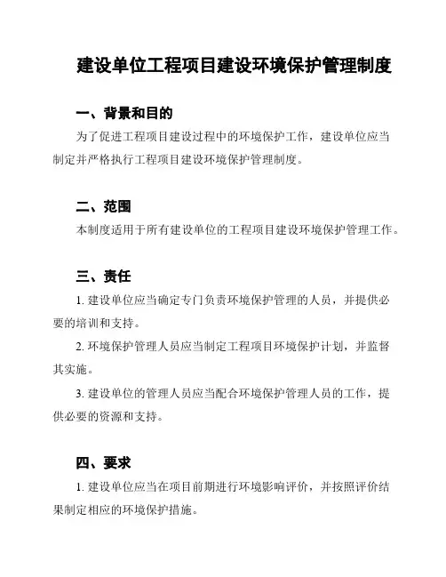 建设单位工程项目建设环境保护管理制度