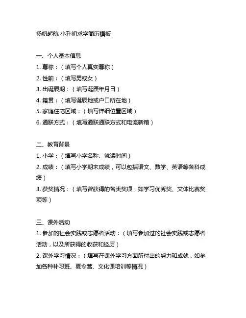 扬帆起航 小升初求学简历模板