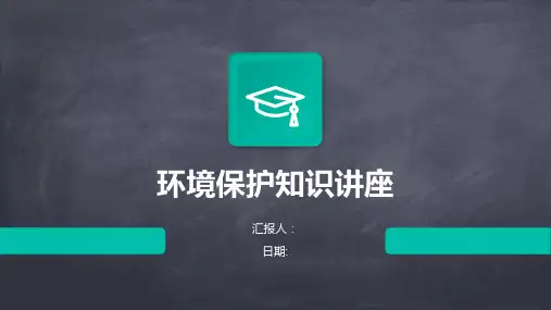 环境保护知识讲座