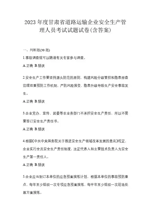 2023年度甘肃省道路运输企业安全生产管理人员考试试题试卷(含答案)