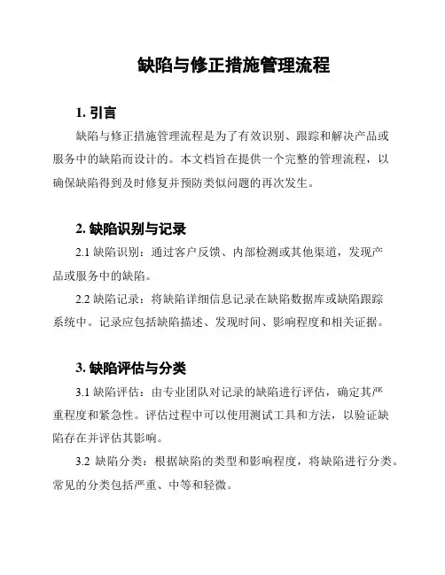 缺陷与修正措施管理流程