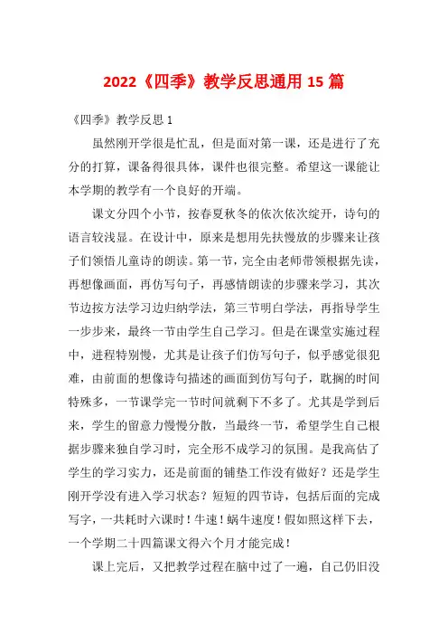 2022《四季》教学反思通用15篇
