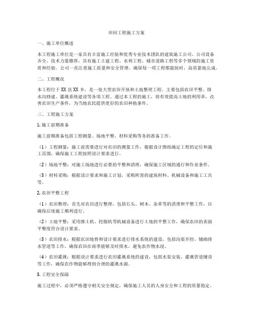 田间工程施工方案