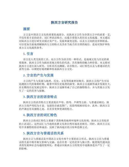 陕西方言研究报告