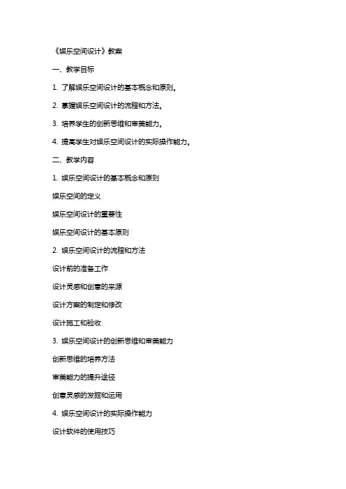 《娱乐空间设计》教案