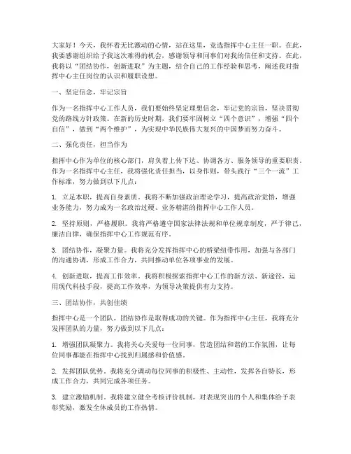 竞聘指挥中心主任演讲稿