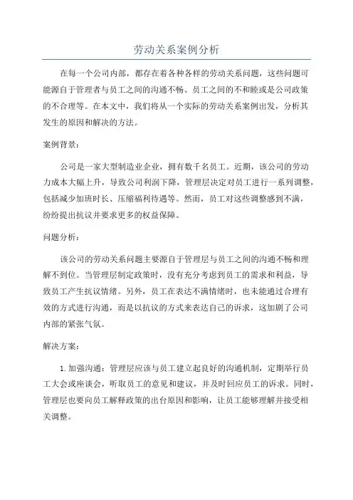 劳动关系案例分析