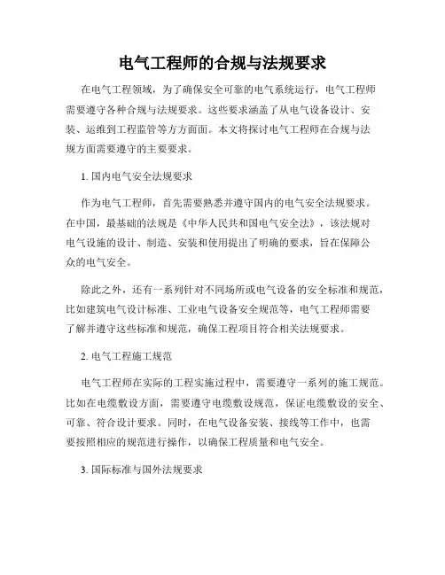 电气工程师的合规与法规要求