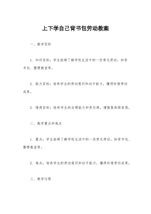 上下学自己背书包劳动教案