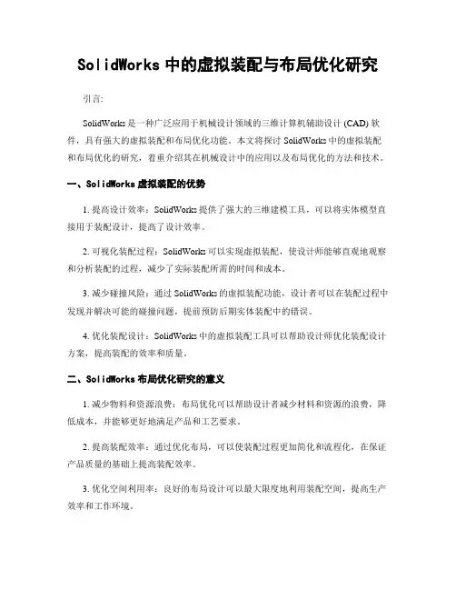 SolidWorks中的虚拟装配与布局优化研究