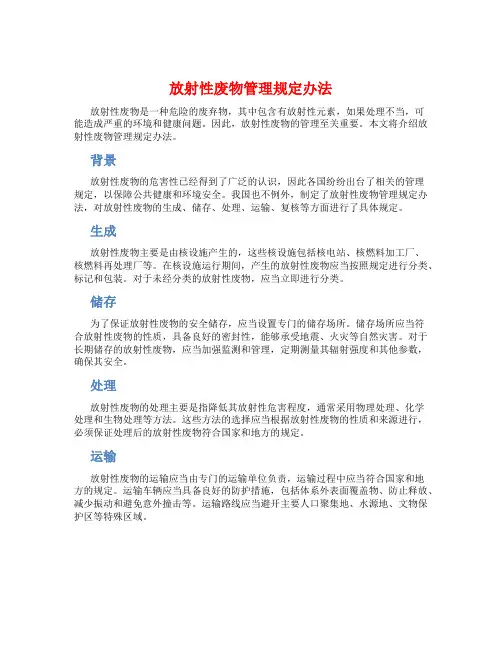 放射性废物管理规定办法