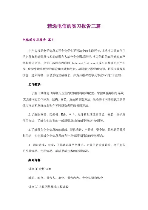 精选电信的实习报告三篇_1