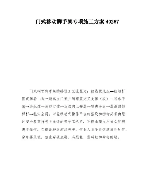 门式移动脚手架专项施工方案49267