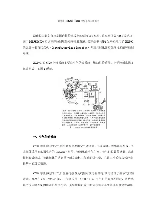 德尔福(DELPHI)MT20电喷系统工作原理