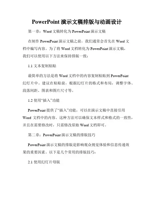 PowerPoint演示文稿排版与动画设计