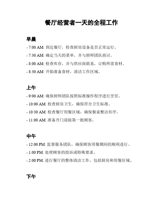 餐厅经营者一天的全程工作