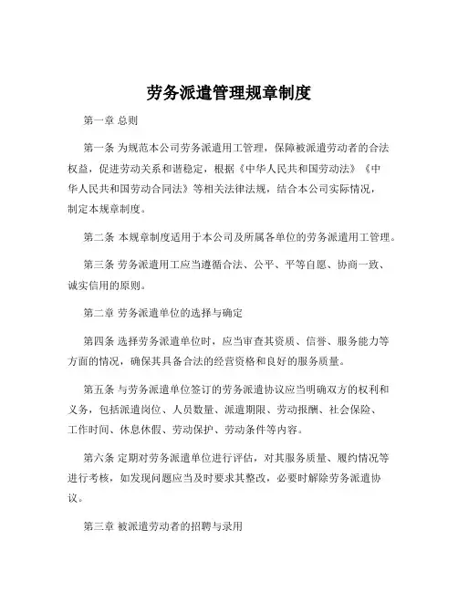 劳务派遣管理规章制度