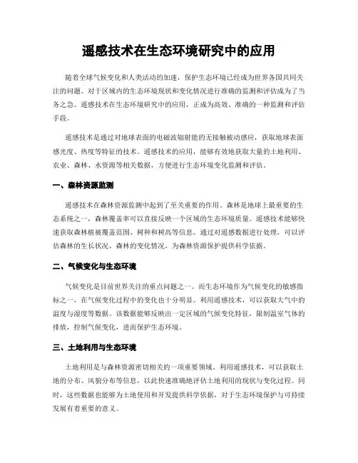 遥感技术在生态环境研究中的应用
