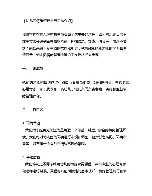 幼儿园情绪管理小组工作介绍